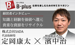 経営者インタビュー 知識と経験を価値へ還元 貴重な資源をリサイクル